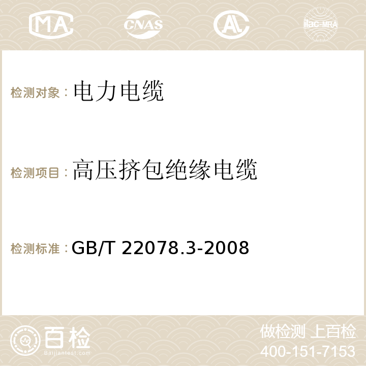 高压挤包绝缘电缆 额定电压500kV(Um=550kV)交联聚乙烯绝缘电力电缆及其附件 第3部分:额定电压500kV(Um=550kV)交联聚乙烯绝缘电力电缆附件 GB/T 22078.3-2008