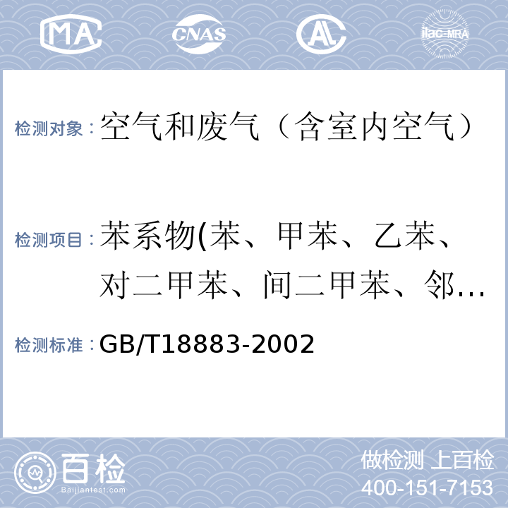 苯系物(苯、甲苯、乙苯、对二甲苯、间二甲苯、邻二甲苯、异丙苯、苯乙烯) 室内空气质量标准GB/T18883-2002 附录B