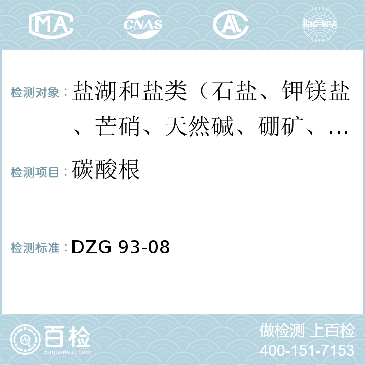 碳酸根 盐类矿石分析规程 酸碱滴定容量法测定碳酸根量、重碳酸根量 DZG 93-08