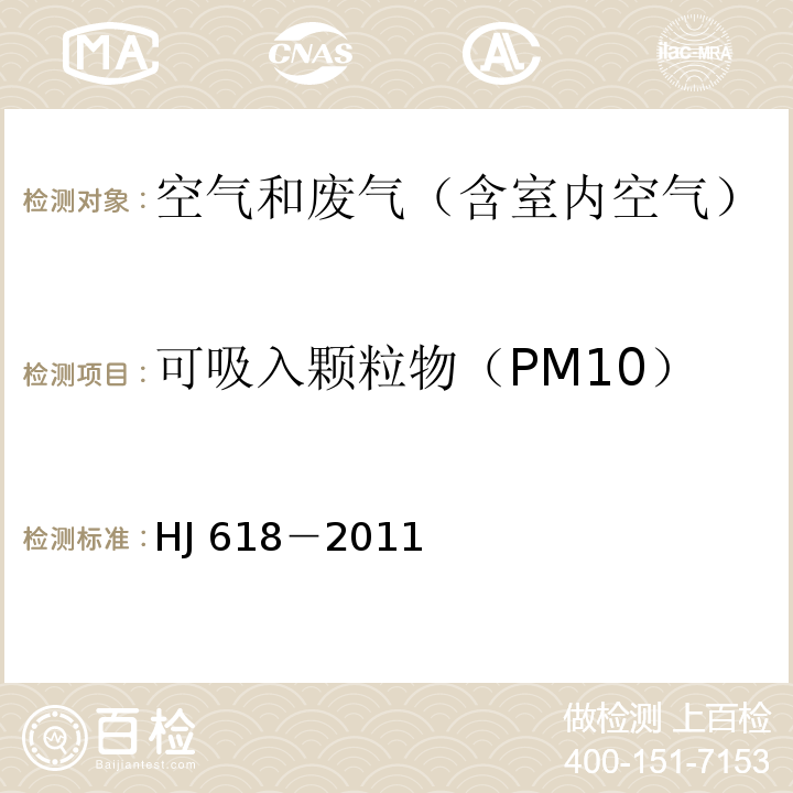 可吸入颗粒物（PM10） 环境空气 PM10 和PM2.5 的测定 重量法HJ 618－2011及修改单