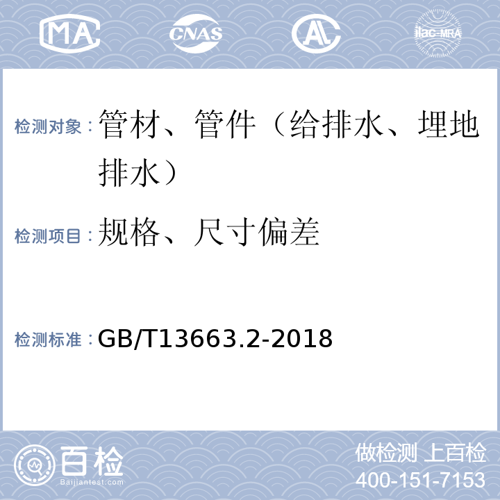 规格、尺寸偏差 给水用聚乙烯（PE）管道系统 第2部分：管件GB/T13663.2-2018