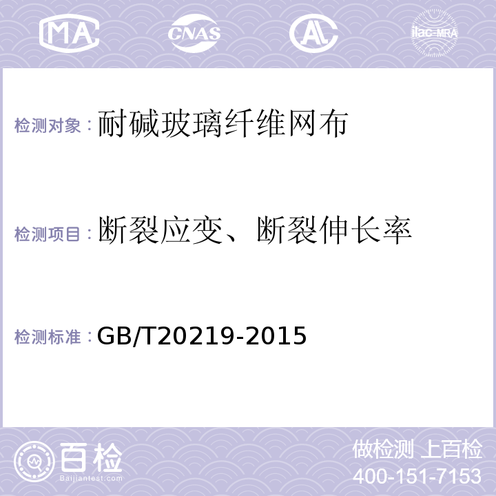 断裂应变、断裂伸长率 绝热用喷涂硬质聚氨酯泡沫塑料GB/T20219-2015