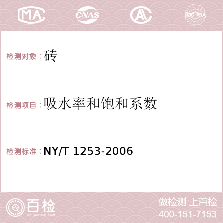 吸水率和饱和系数 植草砖 NY/T 1253-2006