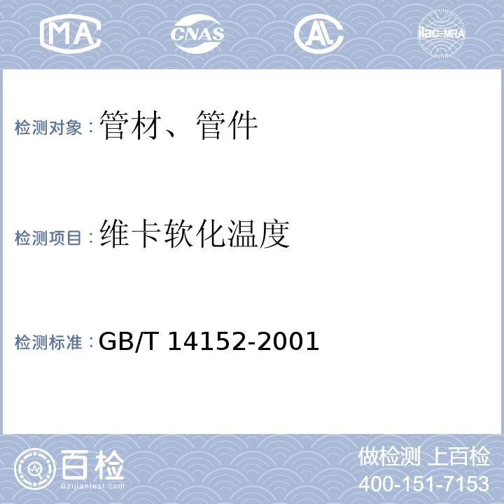 维卡软化温度 热塑性塑料管材耐性外冲击性能 试验方法 时针旋转法 GB/T 14152-2001