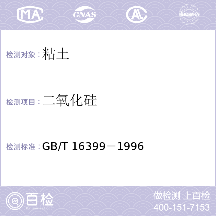 二氧化硅 粘土化学分析方法 二氧化硅的测定 盐酸一次脱水滤液比色法GB/T 16399－1996