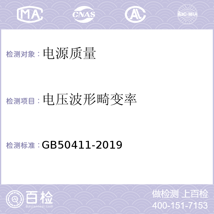 电压波形畸变率 建筑节能工程施工质量验收规范 GB50411-2019