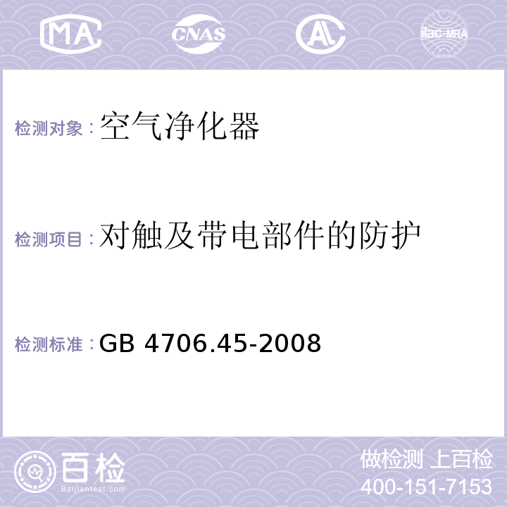 对触及带电部件的防护 家用和类似用途电器的安全 空气净化器的特殊要求 GB 4706.45-2008