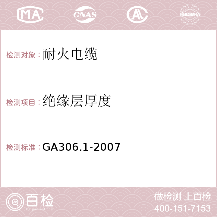 绝缘层厚度 塑料绝缘阻燃及耐火电缆分级和要求 第1部分：阻燃电缆GA306.1-2007