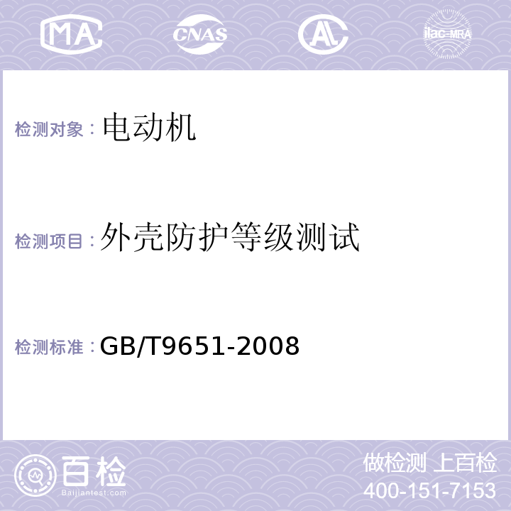 外壳防护等级测试 单相异步电动机试验方法 GB/T9651-2008