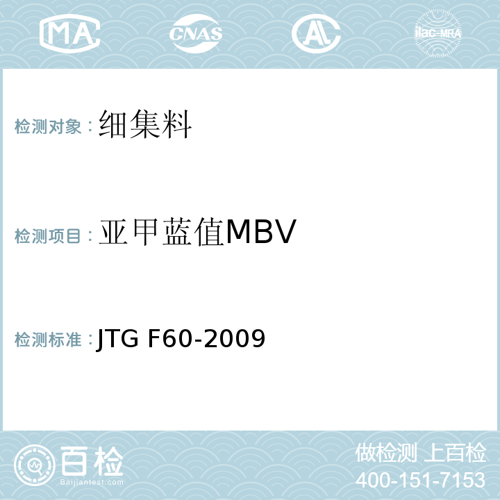 亚甲蓝值MBV 公路隧道施工技术细则 JTG F60-2009