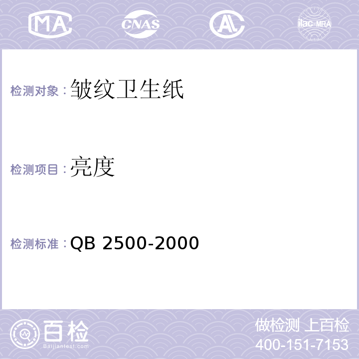 亮度 皱纹卫生纸QB 2500-2000
