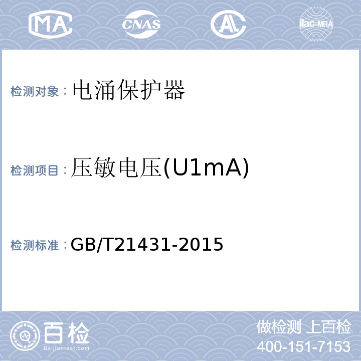压敏电压(U1mA) 建筑物防雷装置检测技术规范 GB/T21431-2015