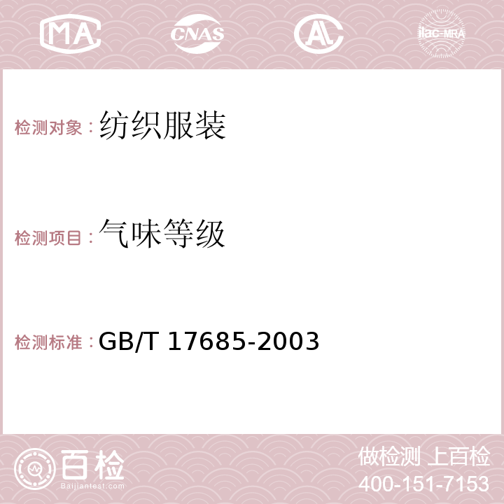 气味等级 GB/T 17685-2003 羽绒羽毛