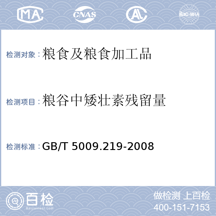 粮谷中矮壮素残留量 粮谷中矮壮素残留量的测定 GB/T 5009.219-2008