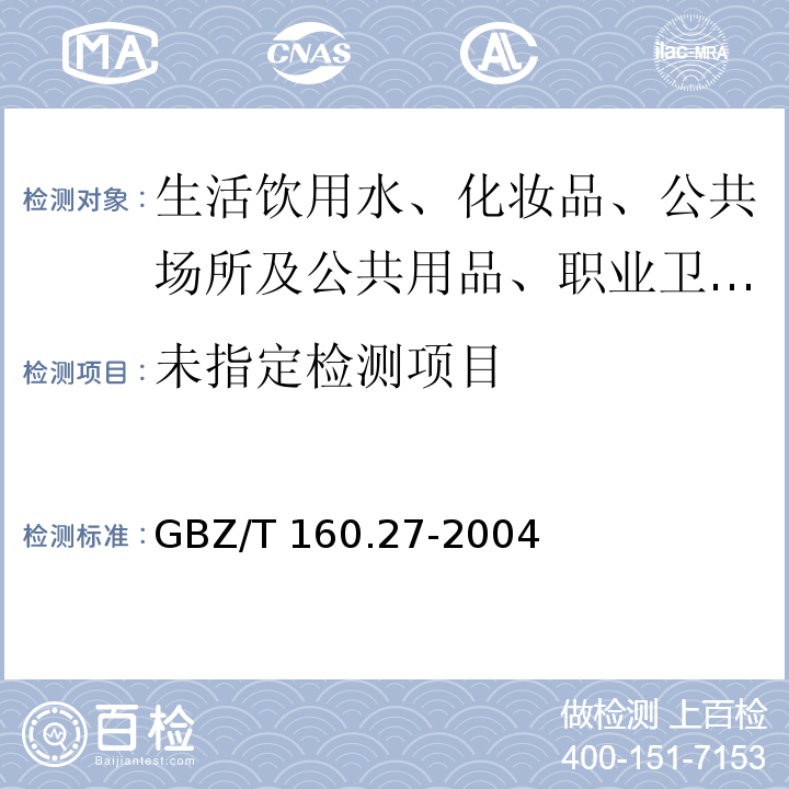  GBZ/T 160.27-2004 工作场所空气有毒物质测定 硼及其化合物