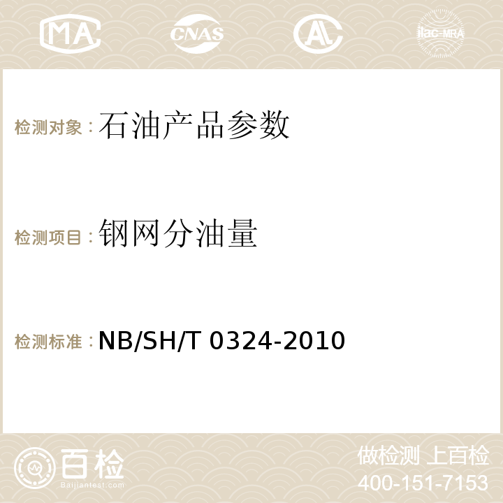 钢网分油量 NB/SH/T 0324-2010润滑脂钢网分油测定法(静态法)