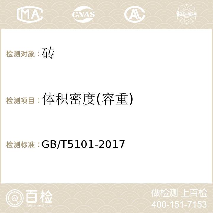 體積密度(容重) 燒結普通磚 GB/T5101-2017