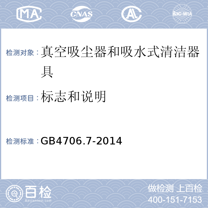 标志和说明 GB4706.7-2014家用和类似用途电器的安全真空吸尘器和吸水式清洁器具的特殊要求