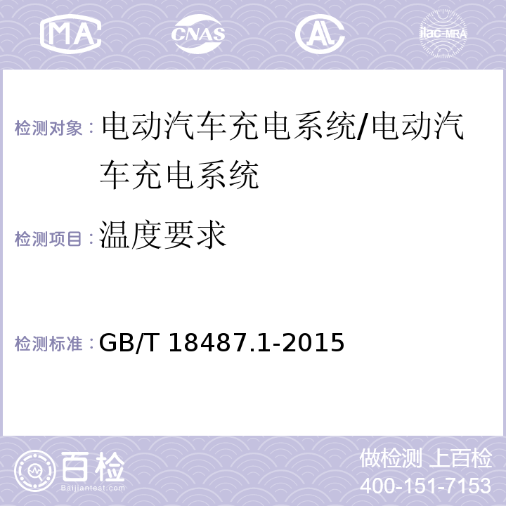 温度要求 电动车辆传导充电系统第1部分：通用要求/GB/T 18487.1-2015