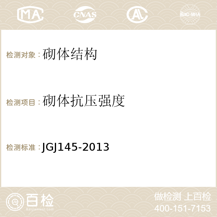 砌体抗压强度 混凝土结构后锚固技术规程 JGJ145-2013