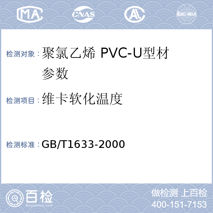 维卡软化温度 GB/T1633-2000 热塑性塑料软化温度(VST)的测定