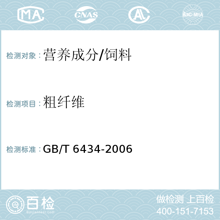 粗纖維 飼料中粗纖維的含量測定 過濾法 /GB/T 6434-2006