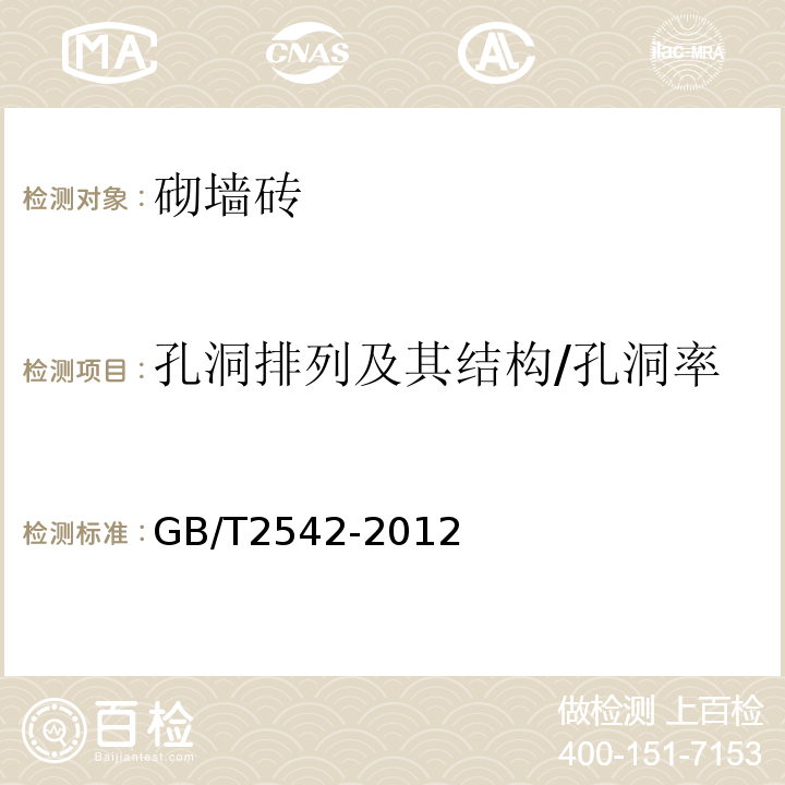 孔洞排列及其结构/孔洞率 砌墙砖试验方法 GB/T2542-2012