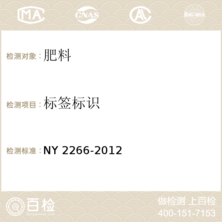标签标识 中量元素水溶肥料 NY 2266-2012