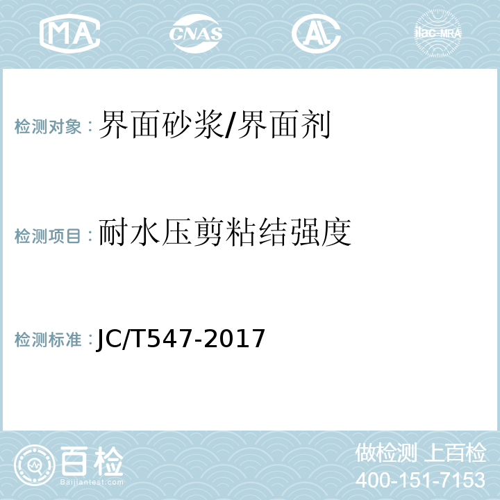 耐水压剪粘结强度 陶瓷砖胶粘剂 JC/T547-2017