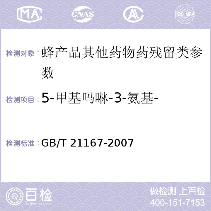 5-甲基吗啉-3-氨基-2-唑烷基酮(AMOZ) 蜂王浆中硝基呋喃类代谢物残留量的测定 液相色谱-串联质谱法 GB/T 21167-2007