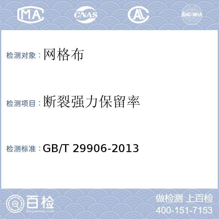 断裂强力保留率 模塑聚苯板薄抹灰外墙外保温系统材料 GB/T 29906-2013