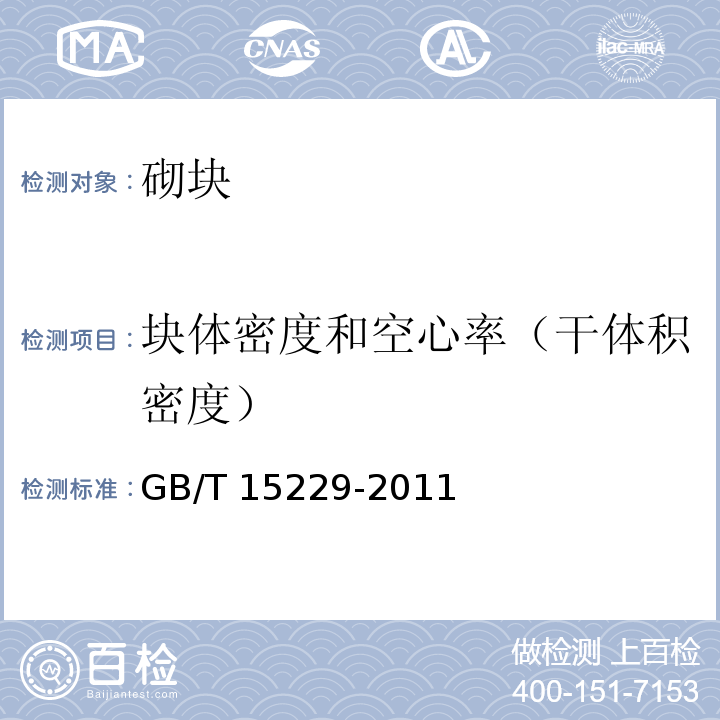 块体密度和空心率（干体积密度） GB/T 15229-2011 轻集料混凝土小型空心砌块