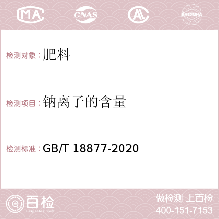 钠离子的含量 GB/T 18877-2020 有机无机复混肥料