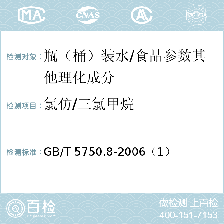氯仿/三氯甲烷 GB/T 5750.8-2006 生活饮用水标准检验方法 有机物指标