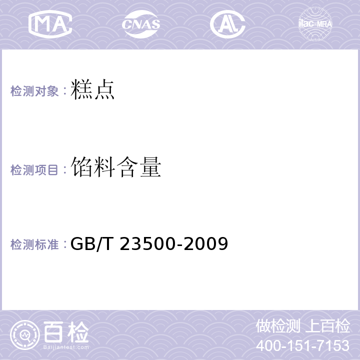 馅料含量 元宵 GB/T 23500-2009