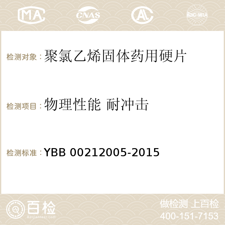 物理性能 耐冲击 YBB 00212005-2015 聚氯乙烯固体药用硬片