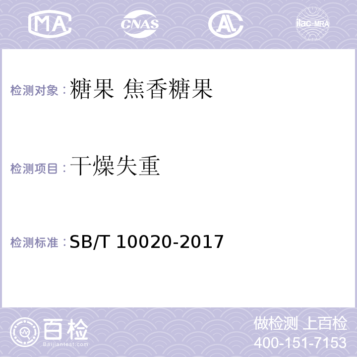 干燥失重 糖果 焦香糖果 SB/T 10020-2017附录A