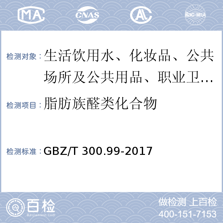 脂肪族醛类化合物 部分被GBZ/T 300.99-2017 工作场所空气有毒物质测定 第99部分：甲醛、乙醛和丁醛