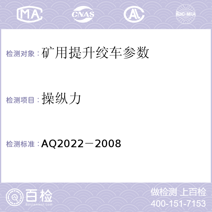 操纵力 Q 2022-2008 金属非金属矿山在用提升绞车安全检测检验规范 AQ2022－2008