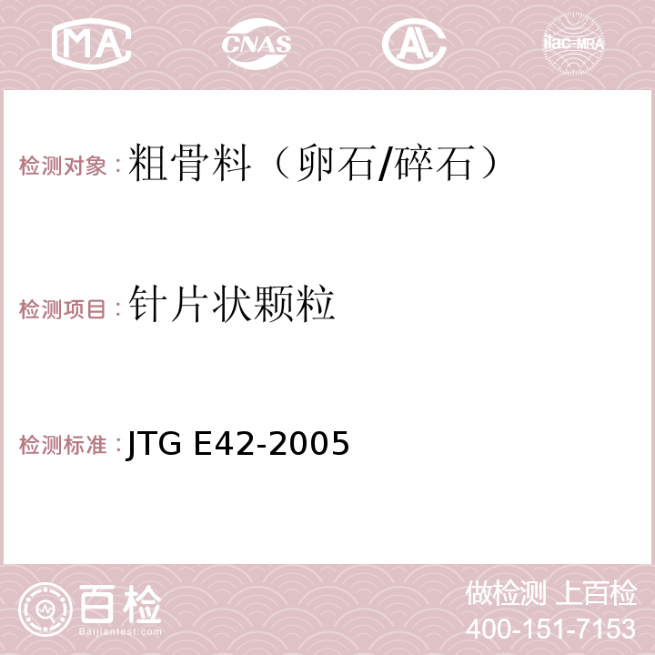 针片状颗粒 公路工程集料试验规程 JTG E42-2005