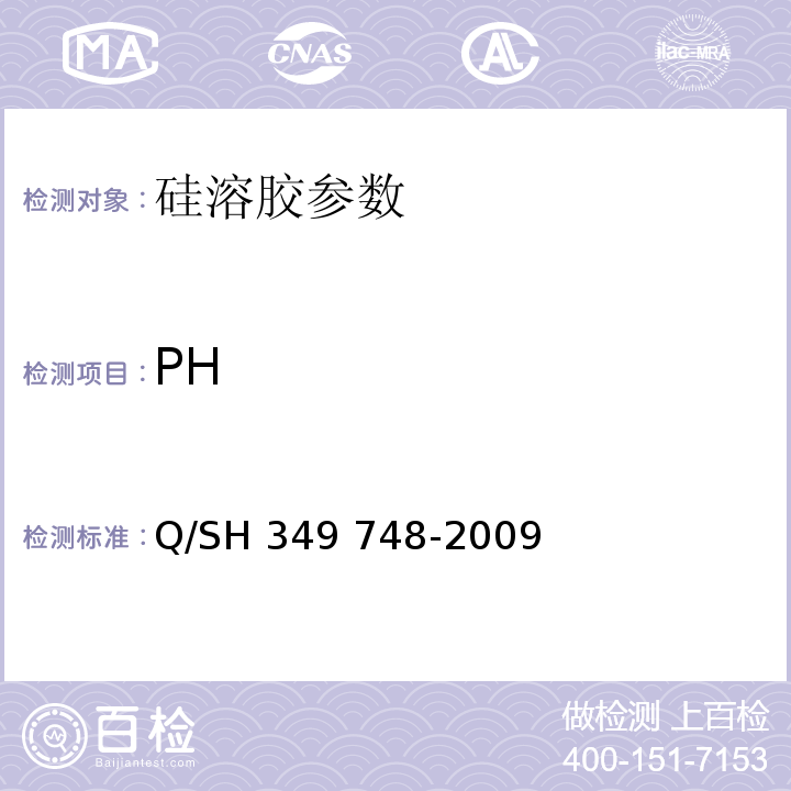 PH 催化剂生产用化工原料和过程物料PH的测定 Q/SH 349 748-2009