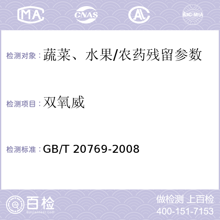 双氧威 水果和蔬菜中450种农药及相关化学品残留量的测定 液相色谱-串联质谱法/GB/T 20769-2008