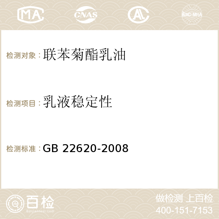 乳液稳定性 联苯菊酯乳油GB 22620-2008