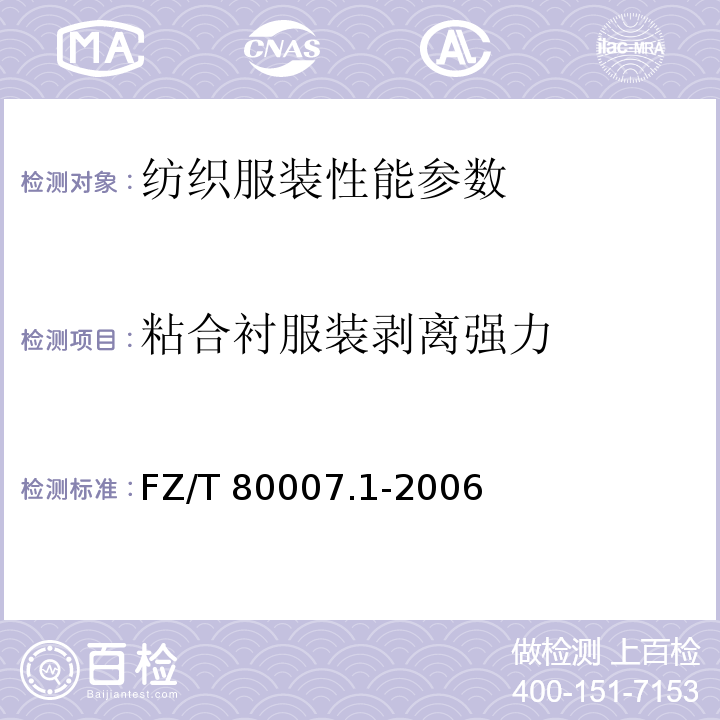 粘合衬服装剥离强力 FZ/T 80007.1-2006 使用粘合衬服装剥离强力测试方法