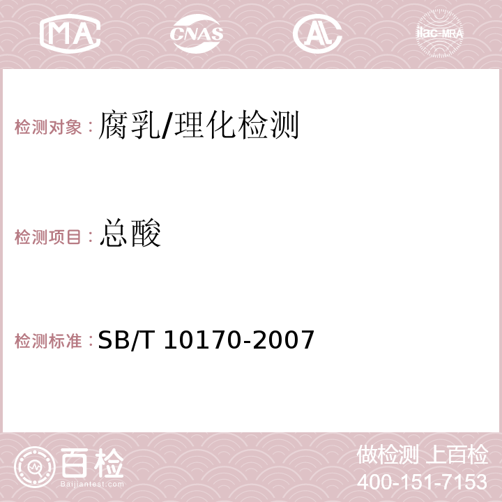 總酸 腐乳/SB/T 10170-2007