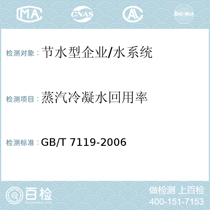 蒸汽冷凝水回用率 GB/T 7119-2006 节水型企业评价导则
