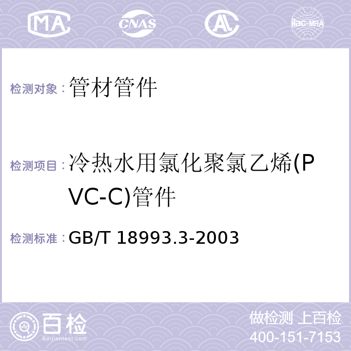 冷热水用氯化聚氯乙烯(PVC-C)管件 GB/T 18993.3-2003 冷热水用氯化聚氯乙烯(PVC-C)管道系统 第3部分:管件