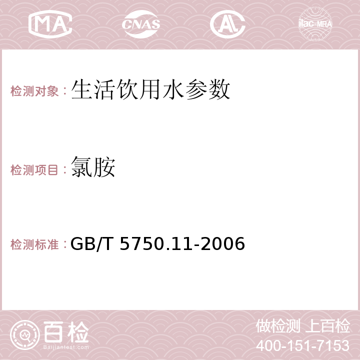 氯胺 生活饮用水标准检验方法 消毒剂指标 （3 分光光度法)GB/T 5750.11-2006