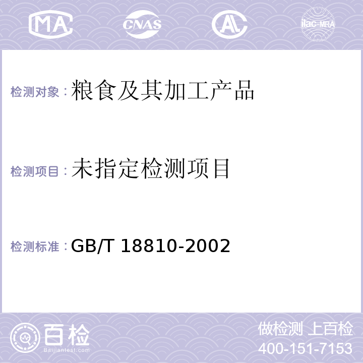 糙米GB/T 18810-2002附录B