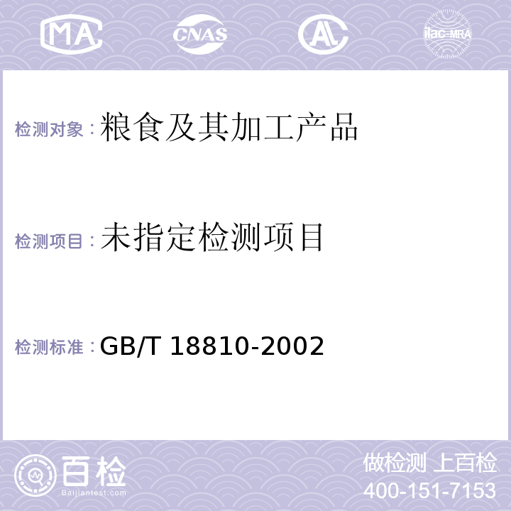 糙米GB/T 18810-2002附錄B